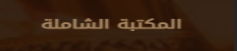 Al Maktaba Al Shamela