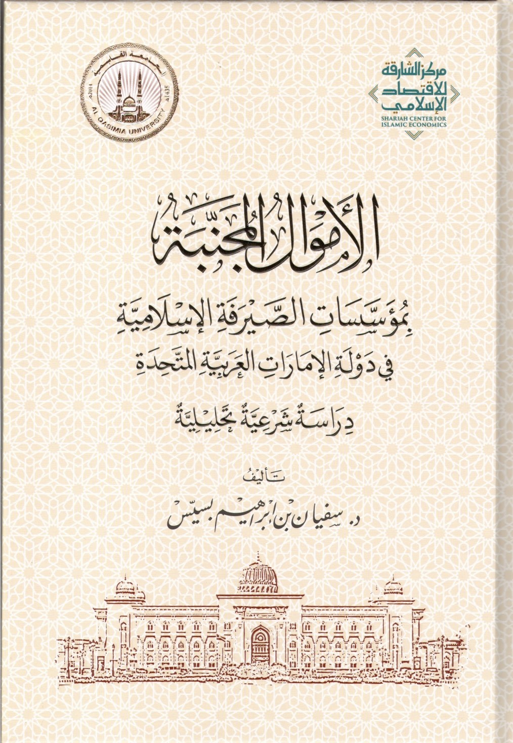 غلاف كتاب الأموال المجنبة