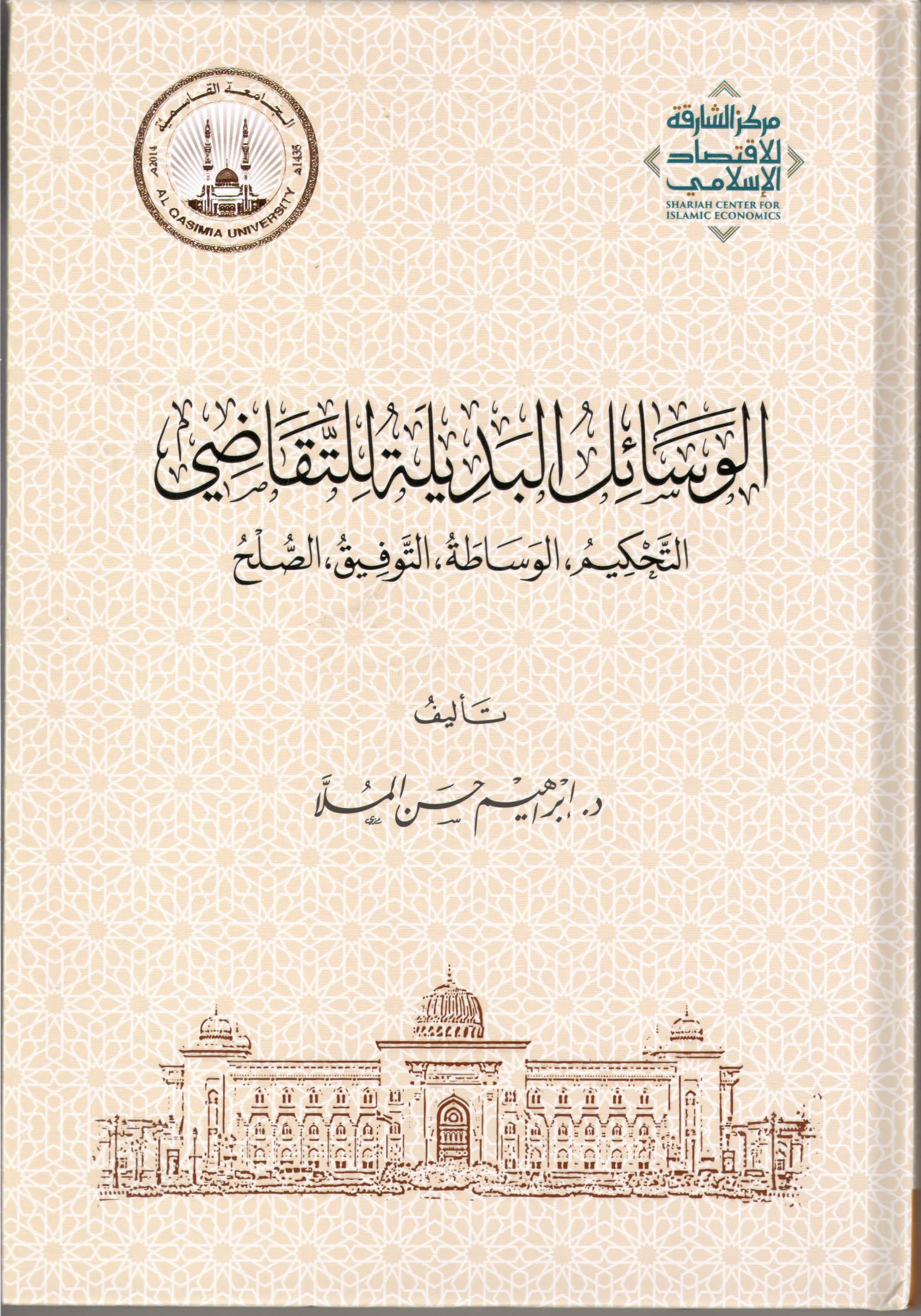 غلاف كتاب الوسائل البديلة للتقاضي