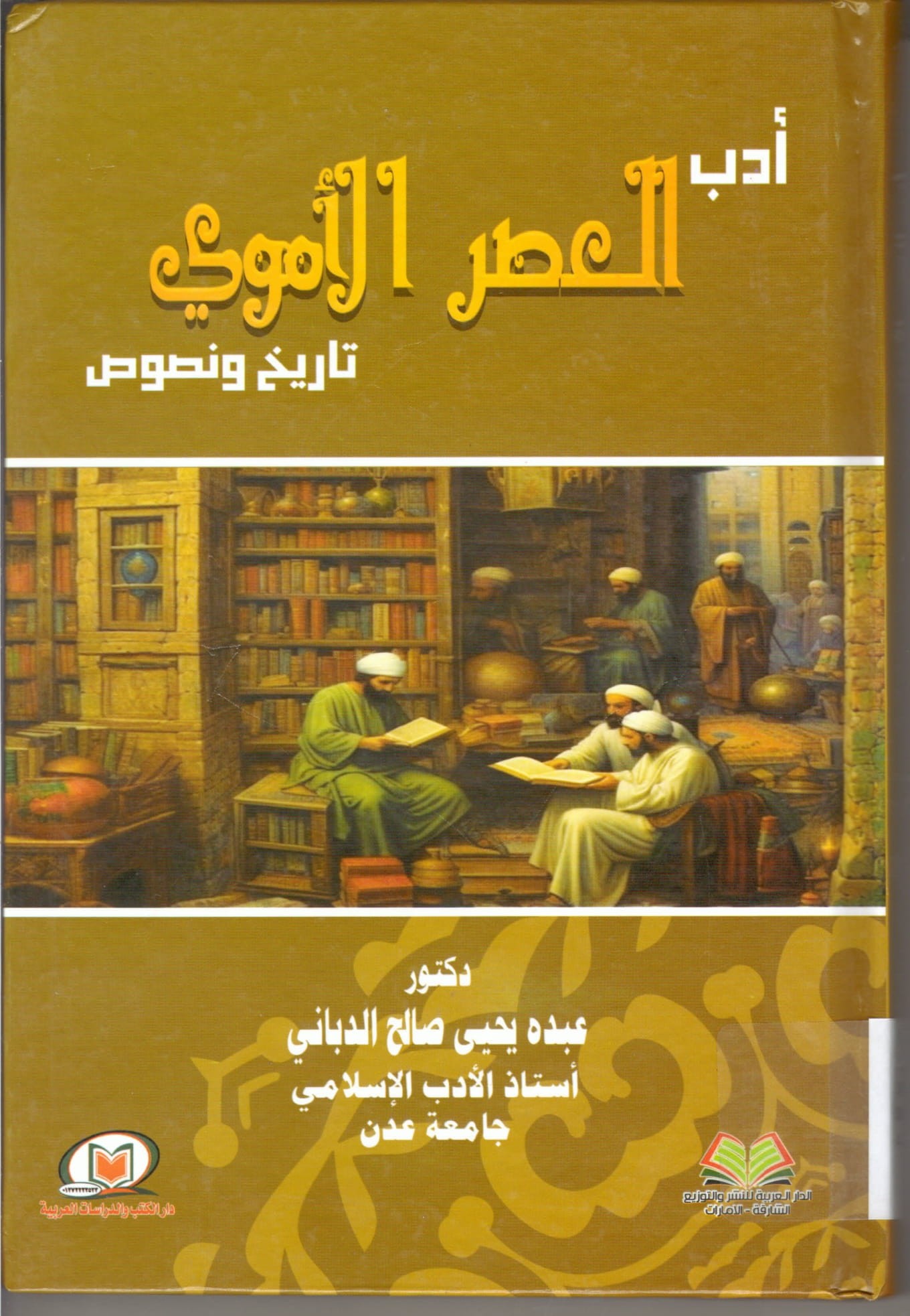 غلاف كتاب أدب العصر الأموي