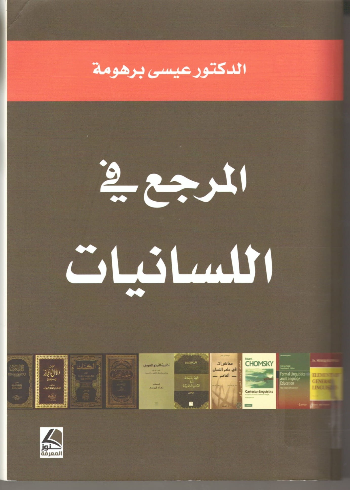 المرجع في اللسانيات