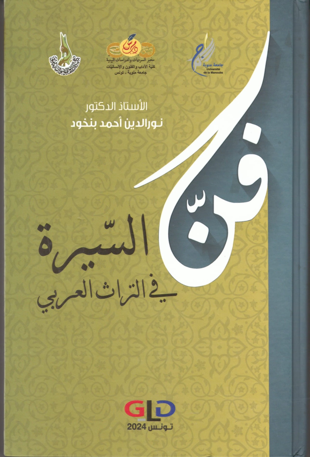 غلاف كتاب فن السيرة في التراث العربي